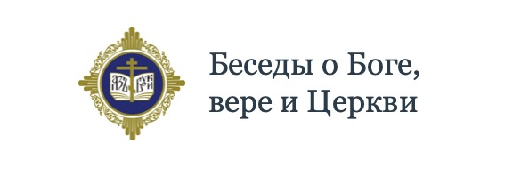 Беседы о Боге, вере и Церкви